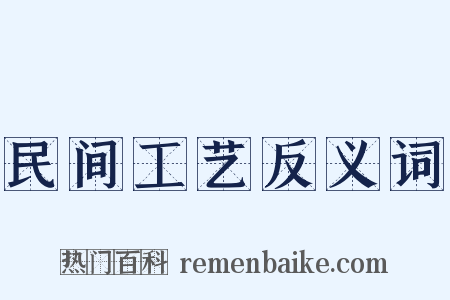 民间工艺反义词是什么意思的图片